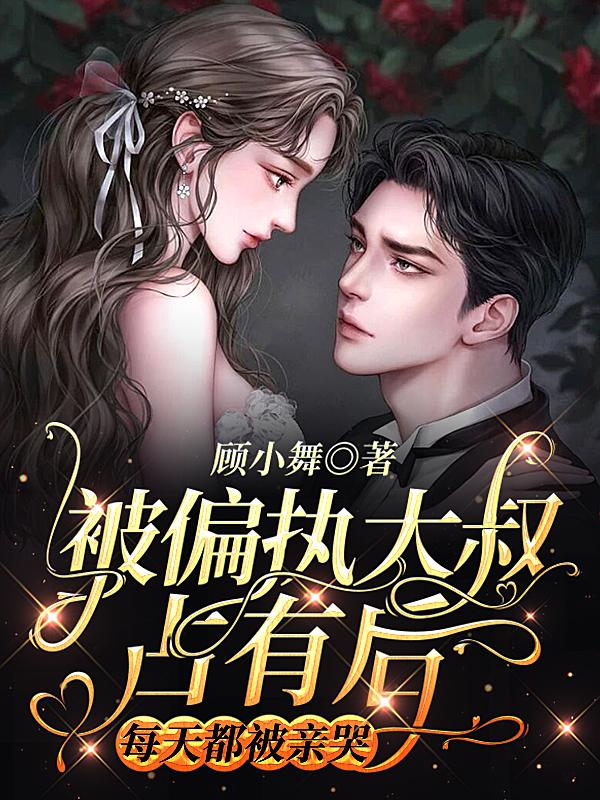 霍战廷顾小舞小说在哪里可以看