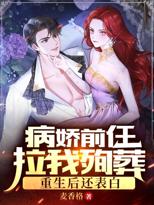 江程苏晚晴小说《病娇前任拉我殉葬，重生后还表白》在线阅读