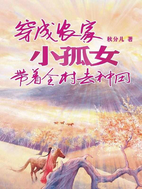 求穿成农家小孤女，带着全村去种田小说免费资源