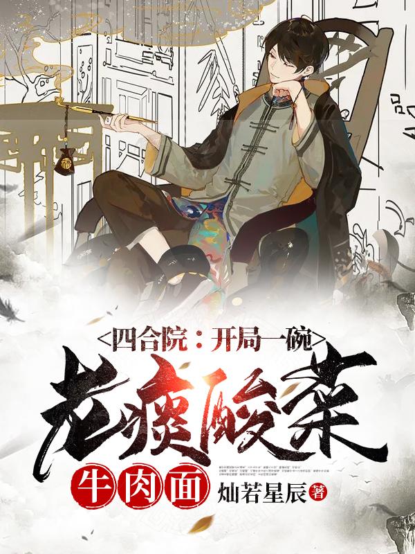 求四合院：开局一碗老痰酸菜牛肉面小说免费资源