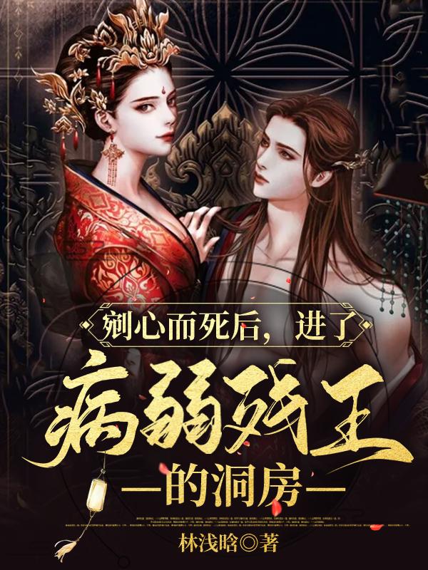 求剜心而死后，进了病弱残王的洞房小说免费资源