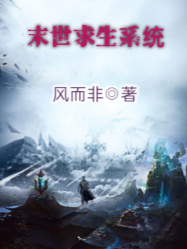 完整版《末世求生系统》txt下载