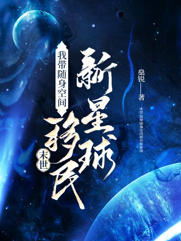 末世：我带随身空间移民新星球莫沫叶小妹小说免费阅读