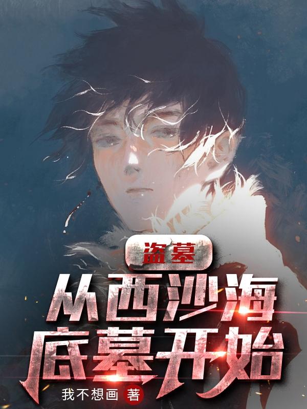 小说《盗墓：从西沙海底墓开始》全文免费阅读