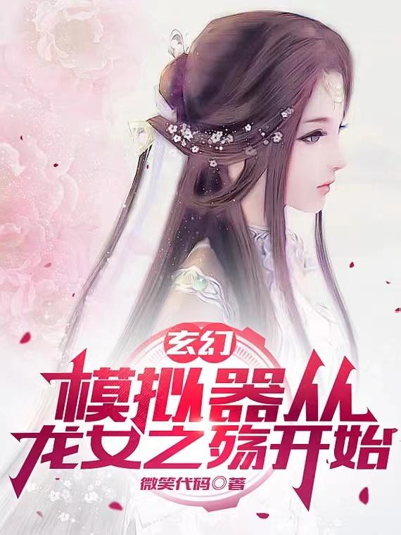 谢凡小说《玄幻，模拟器从龙女之殇开始》在线阅读