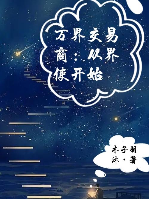 小说《万界交易商：从界使开始》在线全文阅读