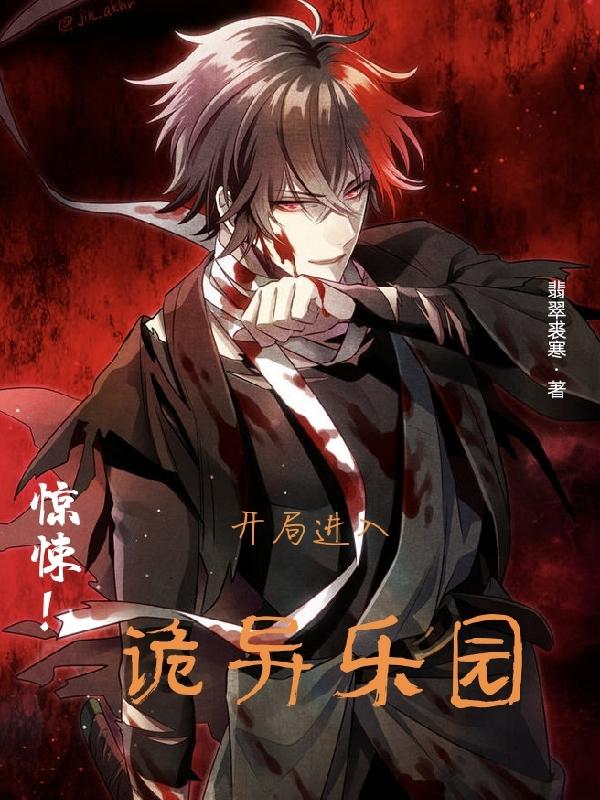 惊悚！开局进入诡异乐园（莫九铭）在线免费阅读