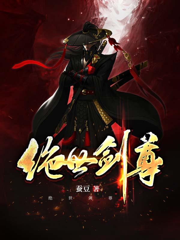《绝世剑尊》小说主角苍昊慕天羽凌雪儿全文章节免费在线阅读