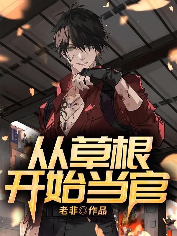 从草根开始当官主角王翠花解坤郑小敏小说完整版全文在线阅读