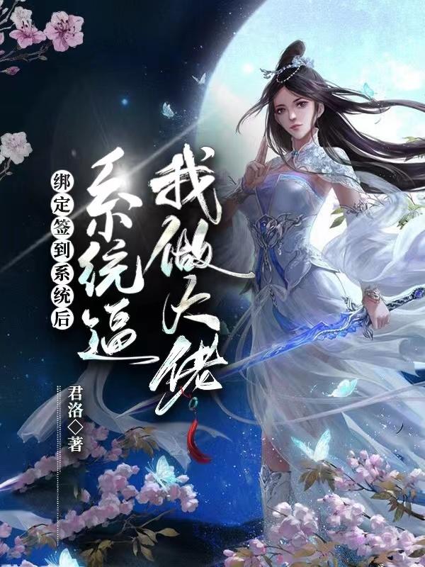 伍月无心小说《绑定签到系统后，系统逼我做大佬》在线阅读