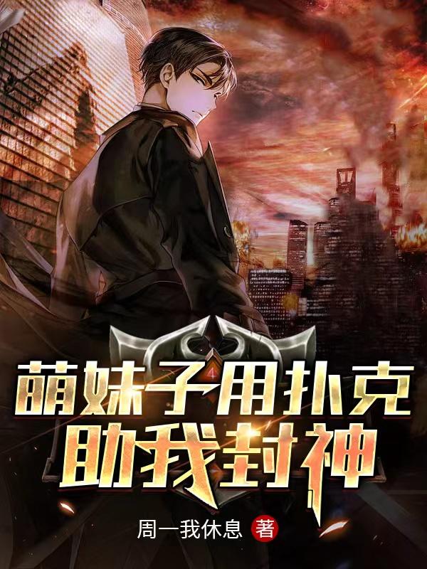 求萌妹子用扑克助我封神小说免费资源