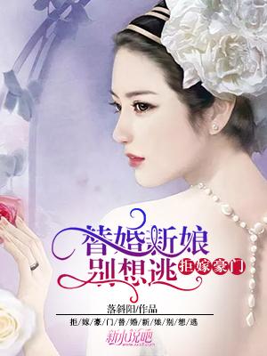 《拒嫁豪门：替婚新娘别想逃》小说主角奚梦阳秦泽平全文章节免费在线阅读