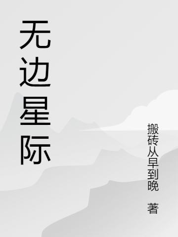 无边星际轩歌胖头小说免费阅读-优文网