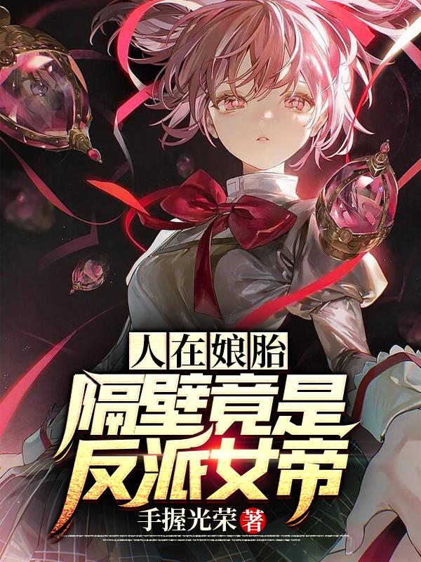 小说《人在娘胎：隔壁竟是反派女帝》在线全文阅读