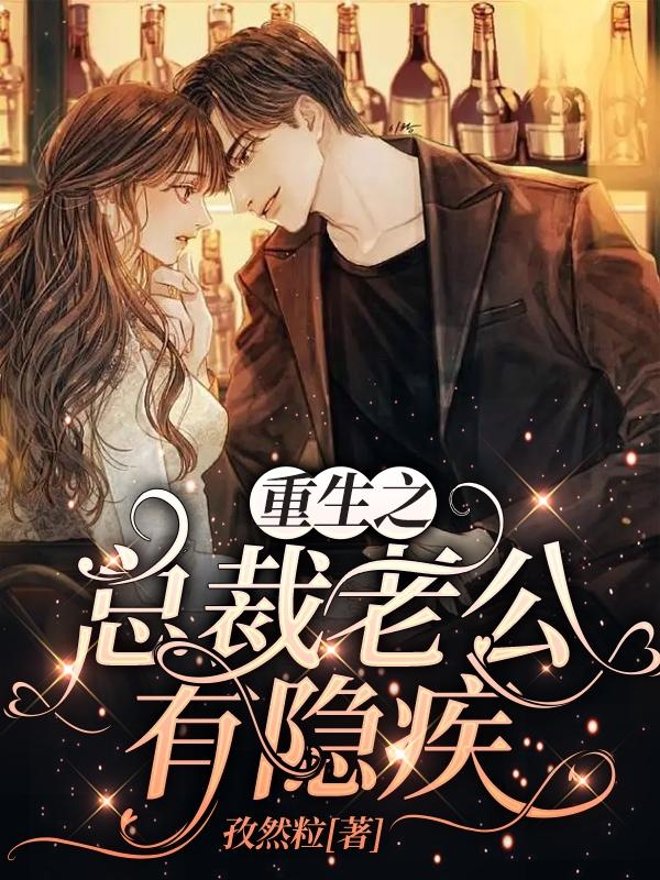 小说《重生之总裁老公有隐疾》在线全文阅读