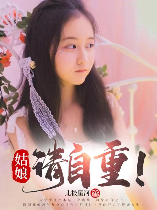 小说《姑娘，请自重！》全文免费阅读