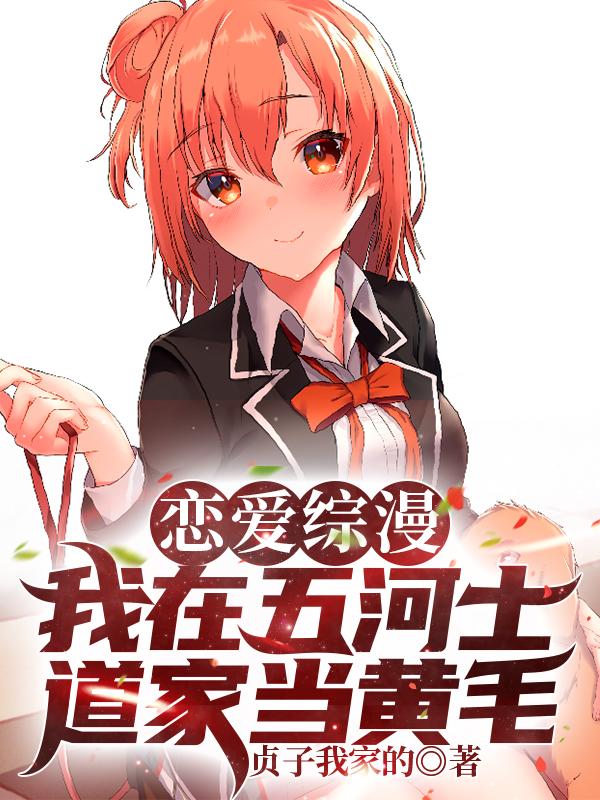 周九羽时崎狂三小说《恋爱综漫：我在五河士道家当黄毛》在线阅读