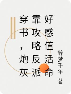 小说《穿书，炮灰靠攻略反派好感值活命》全文免费阅读