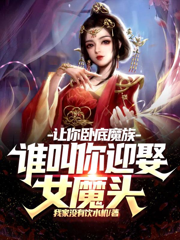 让你卧底魔族，谁叫你迎娶女魔头（楚明）在线免费阅读