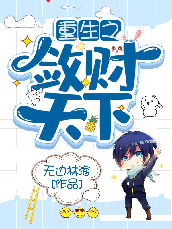 求重生之敛财天下小说免费资源