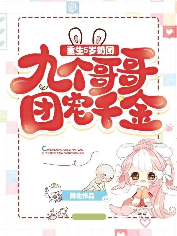 求重生5岁奶团：九个哥哥团宠千金小说免费资源