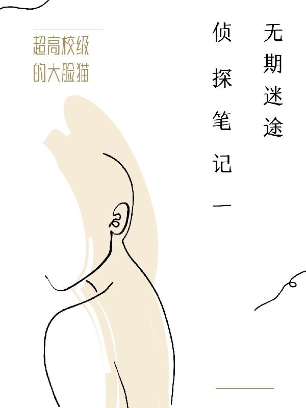 王霄邵平小说《侦探笔记一无期迷途》在线阅读