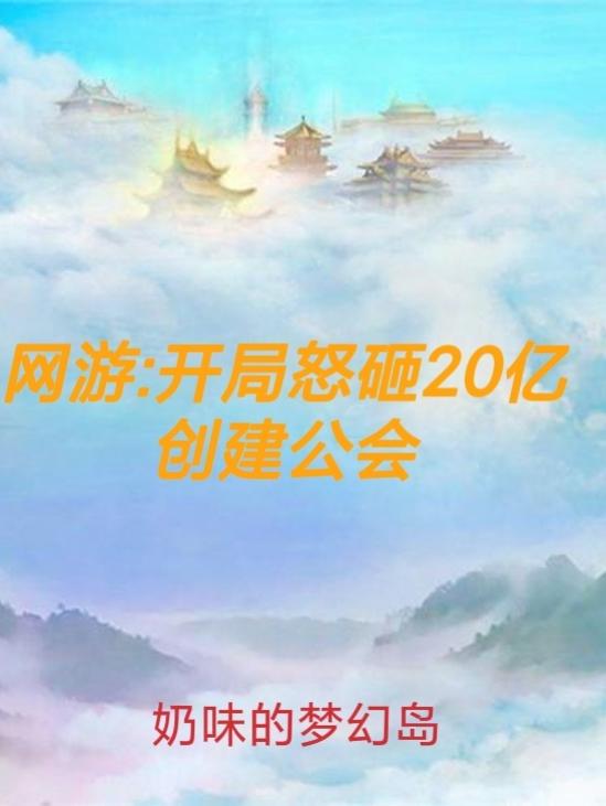 网游:开局怒砸二十亿 创建公会最新章节，网游:开局怒砸二十亿 创建公会免费阅读-优文网