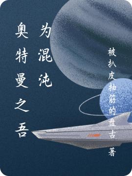 完整版《奥特曼之吾为混沌》txt下载