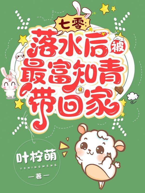 求七零：落水后，被最富知青带回家小说免费资源-瑞奇文学