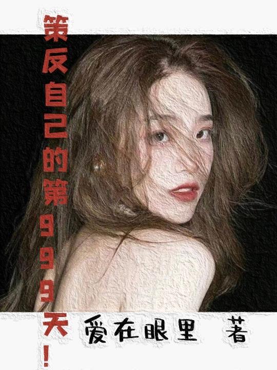 策反自己的第999天！爱在眼里，策反自己的第999天！小说免费阅读