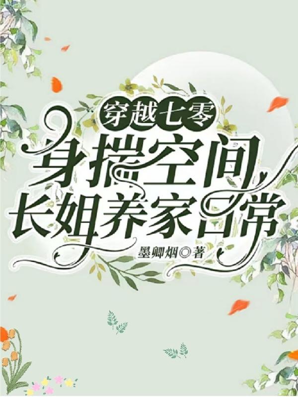 求穿越七零：身揣空间长姐养家日常小说免费资源