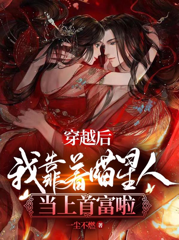 完整版《穿越后我靠着喵星人当上首富啦》txt下载
