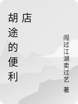 完整版《胡途的便利店》txt下载