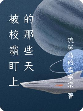 小说《被校霸盯上的那些天》全文免费阅读