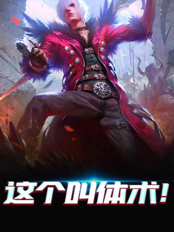 主角陈医生陈母小说这个叫体术！免费阅读