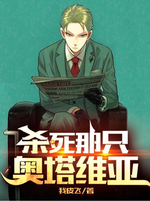 完整版《杀死那只奥塔维亚》txt下载