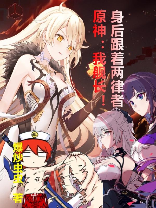 小说《原神：我舰长！身后跟着两律者》在线全文阅读