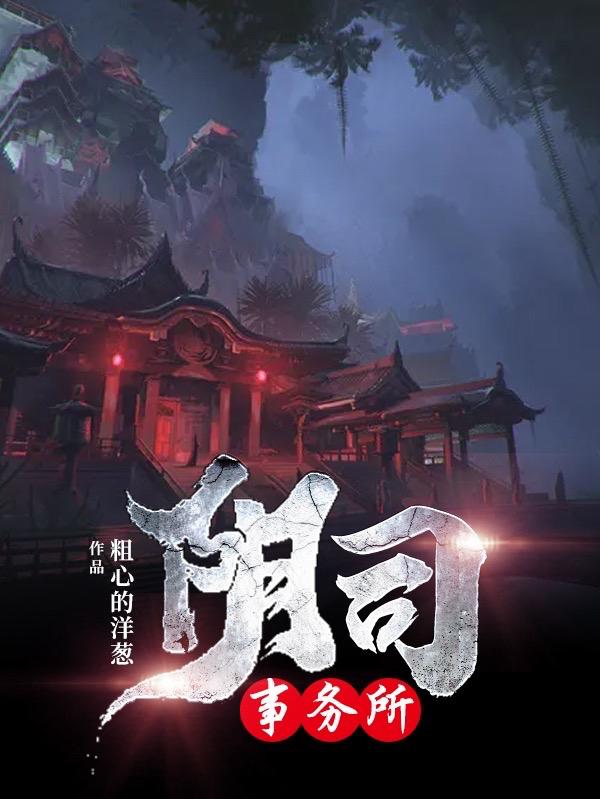 阴司事务所最新章节，阴司事务所免费阅读