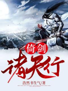 完整版《倚剑诸天行》txt下载