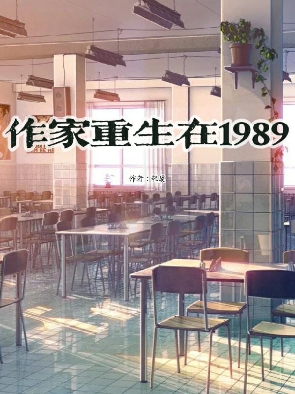 作家重生在1989（秦风韩雪）在线免费阅读