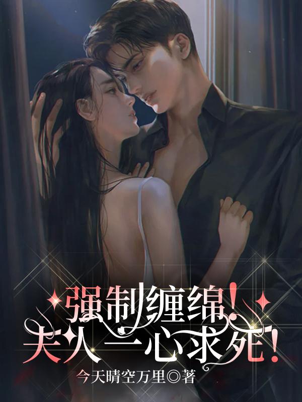 强制缠绵！夫人一心求死！（晴天）在线免费阅读