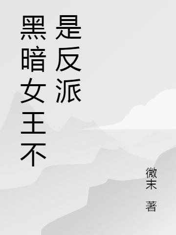 小说《黑暗女王不是反派》全文免费阅读
