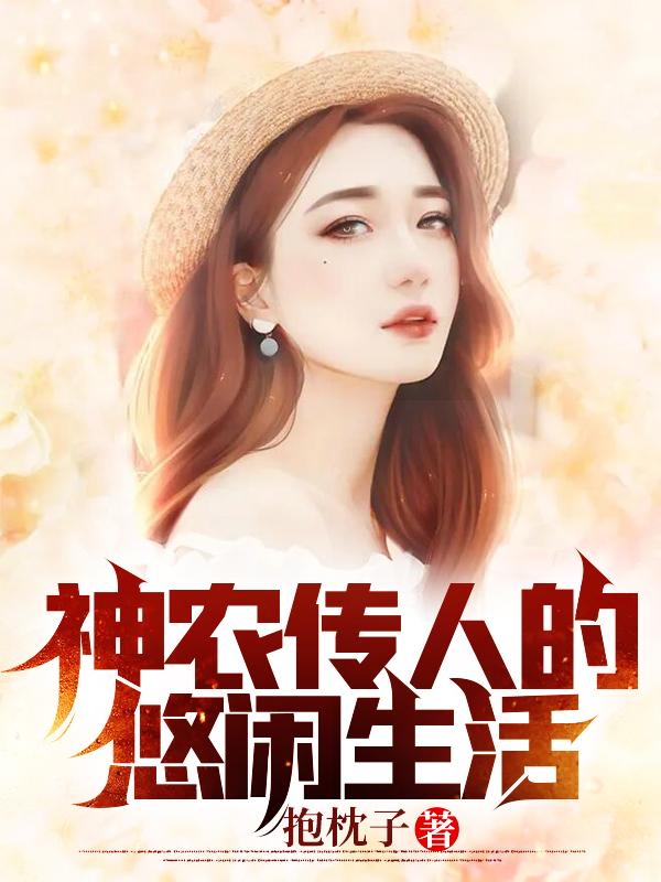 小说《神农传人的悠闲生活》全文免费阅读