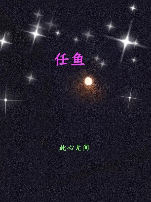 任鱼小说《任鱼》在线阅读