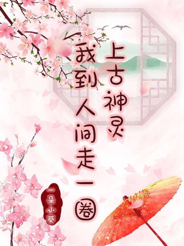 上古神灵：我到人间走一圈温浅洛温萧昀小说免费阅读-优文网