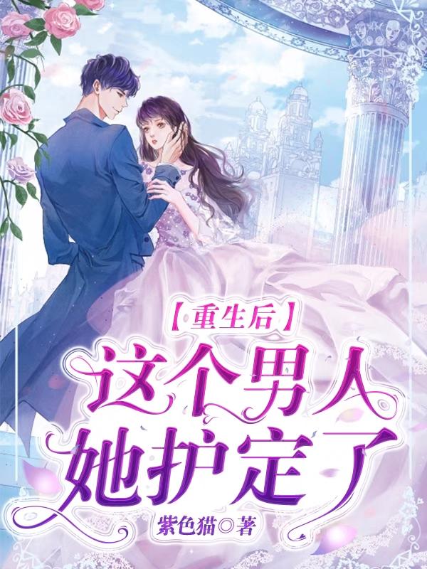 凌婳陆北晟小说《重生后， 这个男人她护定了》在线阅读