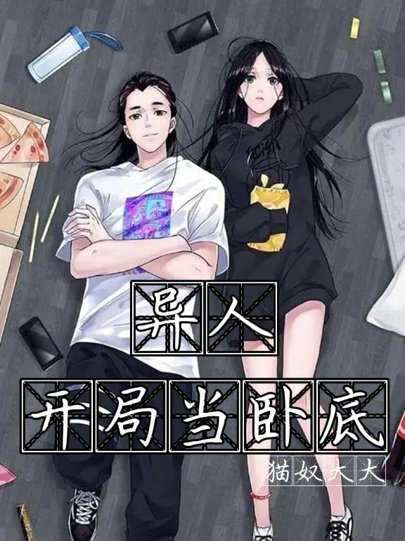 林子凡冯宝宝小说《异人:开局当卧底》在线阅读