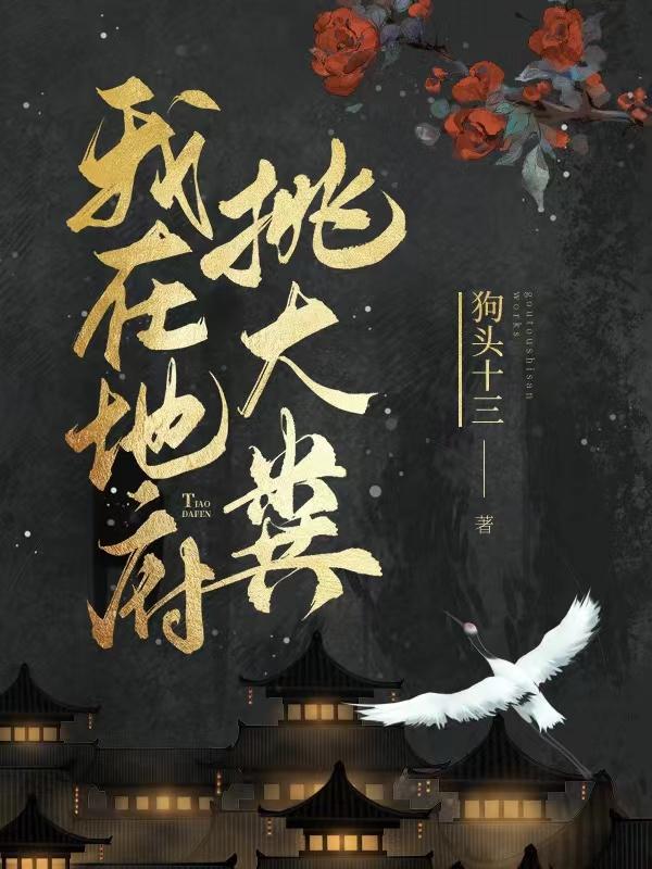 我在地府挑大粪狗头十三，我在地府挑大粪小说免费阅读