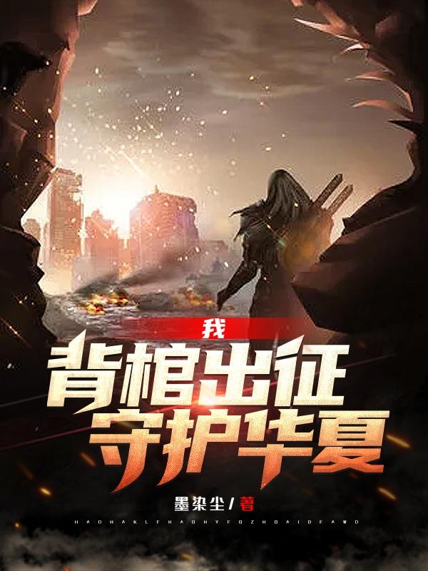 叶风小说《我，背棺出征，守护华夏》在线阅读