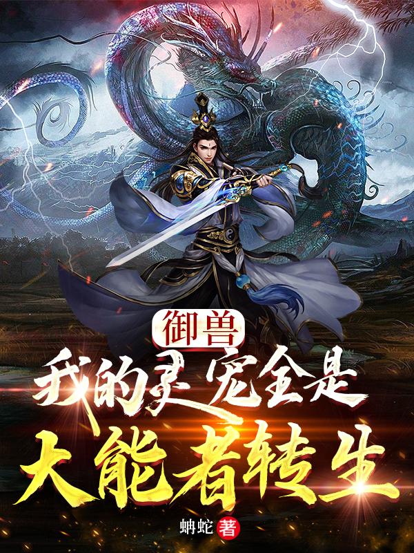 求御兽：我的灵宠全是大能者转生小说免费资源